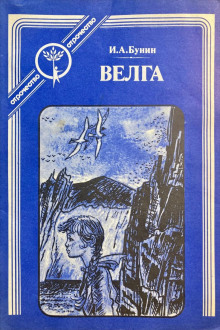 Велга - Иван Бунин - Аудиокниги лучшие mp3 слушать ~ бесплатно без регистрации - knigaaudio.com
