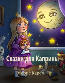 Сказки для Каприны - Морис Карем - Аудиокниги лучшие mp3 слушать ~ бесплатно без регистрации - knigaaudio.com