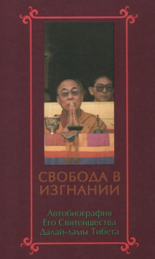Свобода в изгнании. Автобиография Далай-ламы XIV - Далай-лама XIV Тензин Гьяцо - Аудиокниги лучшие mp3 слушать ~ бесплатно без регистрации - knigaaudio.com