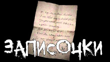 Записочки - Пучок Перцепций - Аудиокниги лучшие mp3 слушать ~ бесплатно без регистрации - knigaaudio.com