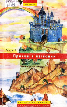 Принцы в изгнании - Марк Шрайбер - Аудиокниги лучшие mp3 слушать ~ бесплатно без регистрации - knigaaudio.com