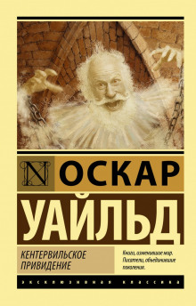 Кентервильское привидение - Оскар Уайльд - Аудиокниги лучшие mp3 слушать ~ бесплатно без регистрации - knigaaudio.com