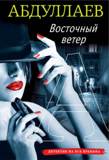 Восточный ветер - Чингиз Абдуллаев - Аудиокниги лучшие mp3 слушать ~ бесплатно без регистрации - knigaaudio.com