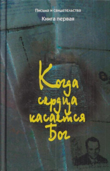 Когда сердца касается Бог. Книга 1 - Автор неизвестен - Аудиокниги лучшие mp3 слушать ~ бесплатно без регистрации - knigaaudio.com