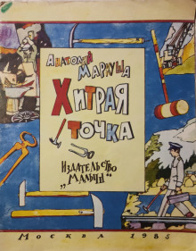 Хитрая точка - Анатолий Маркуша - Аудиокниги лучшие mp3 слушать ~ бесплатно без регистрации - knigaaudio.com