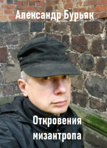 Откровения мизантропа - Александр Бурьяк - Аудиокниги лучшие mp3 слушать ~ бесплатно без регистрации - knigaaudio.com