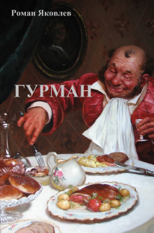 Гурман - Роман Яковлев - Аудиокниги лучшие mp3 слушать ~ бесплатно без регистрации - knigaaudio.com