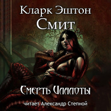 Смерть Илалоты - Смит Кларк Эштон - Аудиокниги лучшие mp3 слушать ~ бесплатно без регистрации - knigaaudio.com