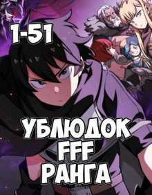 Ублюдок FFF ранга 1-3 - Хо Юн Дже - Аудиокниги лучшие mp3 слушать ~ бесплатно без регистрации - knigaaudio.com