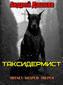 Таксидермист - Андрей Дашков - Аудиокниги лучшие mp3 слушать ~ бесплатно без регистрации - knigaaudio.com