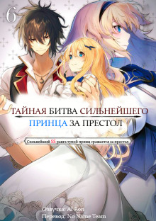 Тайная Битва за Престол Сильнейшего Принца-Дуралея 6 - Tamba - Аудиокниги лучшие mp3 слушать ~ бесплатно без регистрации - knigaaudio.com