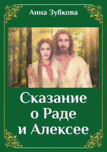 Сказание о Раде и Алексее - Анна Зубкова - Аудиокниги лучшие mp3 слушать ~ бесплатно без регистрации - knigaaudio.com