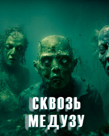 Сквозь медузу - Ольга Дорофеева - Аудиокниги лучшие mp3 слушать ~ бесплатно без регистрации - knigaaudio.com