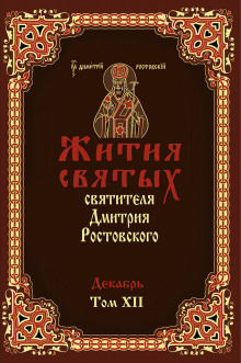 Жития святых. Месяц декабрь - Димитрий Ростовский - Аудиокниги лучшие mp3 слушать ~ бесплатно без регистрации - knigaaudio.com