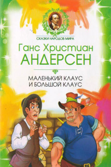 Маленький Клаус и Большой Клаус - Ганс Андерсен - Аудиокниги лучшие mp3 слушать ~ бесплатно без регистрации - knigaaudio.com