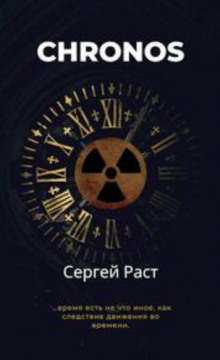 Chronos - Сергей Раст - Аудиокниги лучшие mp3 слушать ~ бесплатно без регистрации - knigaaudio.com