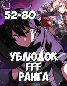 Ублюдок FFF ранга 4 - Хо Юн Дже - Аудиокниги лучшие mp3 слушать ~ бесплатно без регистрации - knigaaudio.com