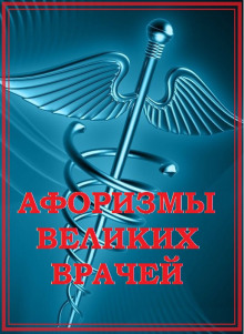Афоризмы великих врачей - Автор неизвестен - Аудиокниги лучшие mp3 слушать ~ бесплатно без регистрации - knigaaudio.com