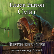 Империя некромантов - Смит Кларк Эштон - Аудиокниги лучшие mp3 слушать ~ бесплатно без регистрации - knigaaudio.com
