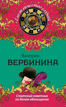Статский советник по делам обольщения - Валерия Вербинина - Аудиокниги лучшие mp3 слушать ~ бесплатно без регистрации - knigaaudio.com