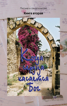 Когда сердца касается Бог. Книга 2 - Автор неизвестен - Аудиокниги лучшие mp3 слушать ~ бесплатно без регистрации - knigaaudio.com