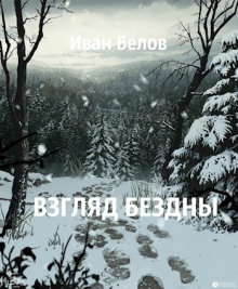 Взгляд бездны - Иван Белов - Аудиокниги лучшие mp3 слушать ~ бесплатно без регистрации - knigaaudio.com