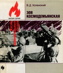 Зоя Космодемьянская - Владимир Успенский - Аудиокниги лучшие mp3 слушать ~ бесплатно без регистрации - knigaaudio.com