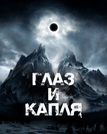 Глаз и Капля - Артём Сидоров - Аудиокниги лучшие mp3 слушать ~ бесплатно без регистрации - knigaaudio.com