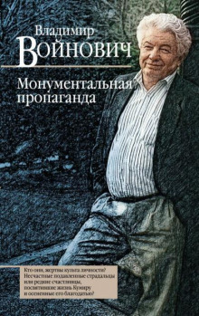 Монументальная пропаганда - Владимир Войнович - Аудиокниги лучшие mp3 слушать ~ бесплатно без регистрации - knigaaudio.com