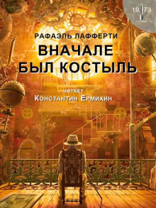 Вначале был костыль - Рафаэль Лафферти - Аудиокниги лучшие mp3 слушать ~ бесплатно без регистрации - knigaaudio.com