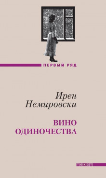 Вино одиночества - Ирен Немировски - Аудиокниги лучшие mp3 слушать ~ бесплатно без регистрации - knigaaudio.com