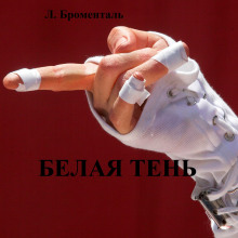 Белая тень - Люций Броменталь - Аудиокниги лучшие mp3 слушать ~ бесплатно без регистрации - knigaaudio.com