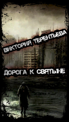 Дорога к святыне - Виктория Терентьева - Аудиокниги лучшие mp3 слушать ~ бесплатно без регистрации - knigaaudio.com