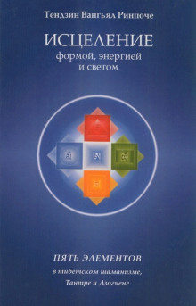 Исцеление формой, энергией и светом - Тензин Ринпоче - Аудиокниги лучшие mp3 слушать ~ бесплатно без регистрации - knigaaudio.com