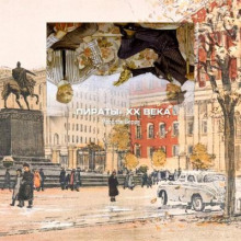 Пираты XX века - Ярослав Веров - Аудиокниги лучшие mp3 слушать ~ бесплатно без регистрации - knigaaudio.com