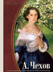 Рассказы и повести 1897-1903 гг. - Антон Чехов - Аудиокниги лучшие mp3 слушать ~ бесплатно без регистрации - knigaaudio.com