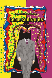Семь колодцев - Дмитрий Стародубцев - Аудиокниги лучшие mp3 слушать ~ бесплатно без регистрации - knigaaudio.com