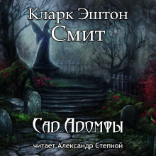 Сад Адомфы - Смит Кларк Эштон - Аудиокниги лучшие mp3 слушать ~ бесплатно без регистрации - knigaaudio.com