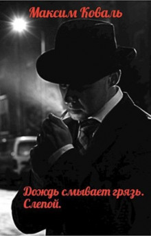 Дождь смывает грязь. Слепой - Максим Коваль - Аудиокниги лучшие mp3 слушать ~ бесплатно без регистрации - knigaaudio.com
