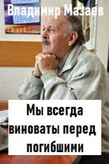 Мы всегда виноваты перед погибшими - Владимир Мазаев - Аудиокниги лучшие mp3 слушать ~ бесплатно без регистрации - knigaaudio.com