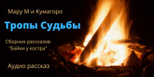 Байки у костра. Тропы судьбы - Мару М - Аудиокниги лучшие mp3 слушать ~ бесплатно без регистрации - knigaaudio.com