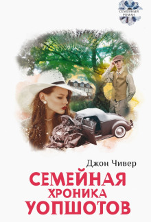 Семейная хроника Уопшотов - Джон Чивер - Аудиокниги лучшие mp3 слушать ~ бесплатно без регистрации - knigaaudio.com