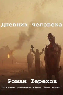 Дневник человека - Роман Терехов - Аудиокниги лучшие mp3 слушать ~ бесплатно без регистрации - knigaaudio.com