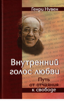Внутренний голос любви - Генри Нувен - Аудиокниги лучшие mp3 слушать ~ бесплатно без регистрации - knigaaudio.com
