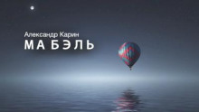 Ма Бэль - Александр Карин - Аудиокниги лучшие mp3 слушать ~ бесплатно без регистрации - knigaaudio.com