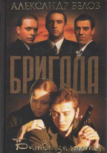 Битва за масть - Александр Белов - Аудиокниги лучшие mp3 слушать ~ бесплатно без регистрации - knigaaudio.com