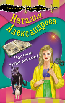 Честное хулиганское - Наталья Александрова - Аудиокниги лучшие mp3 слушать ~ бесплатно без регистрации - knigaaudio.com