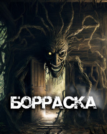 Борраска - Артём Артёмов - Аудиокниги лучшие mp3 слушать ~ бесплатно без регистрации - knigaaudio.com