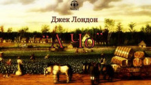 А Чо - Джек Лондон - Аудиокниги лучшие mp3 слушать ~ бесплатно без регистрации - knigaaudio.com