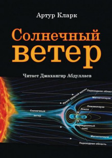 Солнечный ветер - Артур Кларк - Аудиокниги лучшие mp3 слушать ~ бесплатно без регистрации - knigaaudio.com
